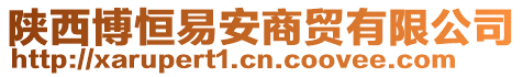 陜西博恒易安商貿(mào)有限公司