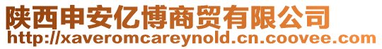 陜西申安億博商貿(mào)有限公司