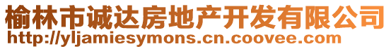 榆林市誠(chéng)達(dá)房地產(chǎn)開發(fā)有限公司