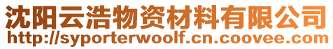 沈陽(yáng)云浩物資材料有限公司