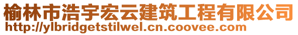 榆林市浩宇宏云建筑工程有限公司