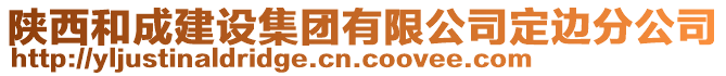 陜西和成建設(shè)集團有限公司定邊分公司