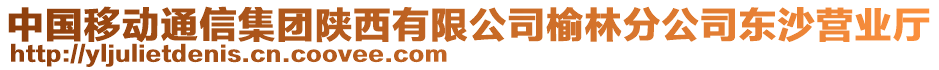 中國(guó)移動(dòng)通信集團(tuán)陜西有限公司榆林分公司東沙營(yíng)業(yè)廳