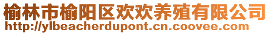 榆林市榆陽(yáng)區(qū)歡歡養(yǎng)殖有限公司