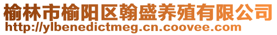 榆林市榆陽(yáng)區(qū)翰盛養(yǎng)殖有限公司