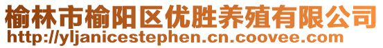 榆林市榆陽區(qū)優(yōu)勝養(yǎng)殖有限公司