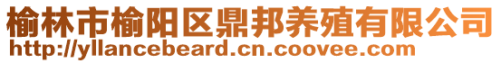 榆林市榆陽(yáng)區(qū)鼎邦養(yǎng)殖有限公司