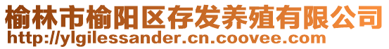 榆林市榆陽(yáng)區(qū)存發(fā)養(yǎng)殖有限公司