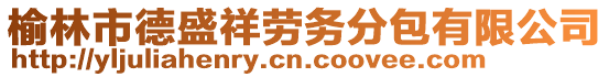 榆林市德盛祥勞務(wù)分包有限公司