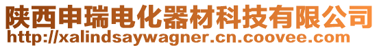 陜西申瑞電化器材科技有限公司