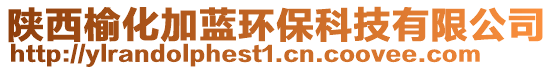 陜西榆化加藍(lán)環(huán)保科技有限公司