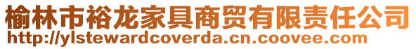 榆林市裕龍家具商貿(mào)有限責(zé)任公司