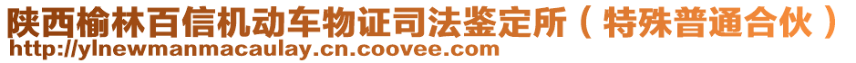 陜西榆林百信機動車物證司法鑒定所（特殊普通合伙）