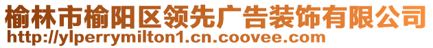 榆林市榆陽(yáng)區(qū)領(lǐng)先廣告裝飾有限公司
