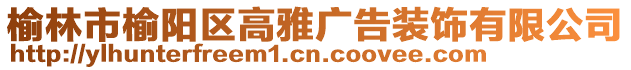 榆林市榆陽區高雅廣告裝飾有限公司
