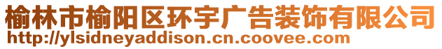 榆林市榆陽(yáng)區(qū)環(huán)宇廣告裝飾有限公司