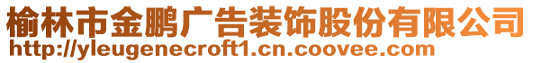 榆林市金鵬廣告裝飾股份有限公司