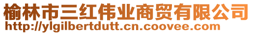 榆林市三紅偉業(yè)商貿(mào)有限公司