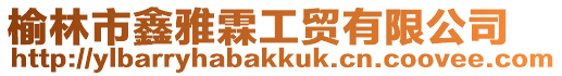 榆林市鑫雅霖工貿有限公司