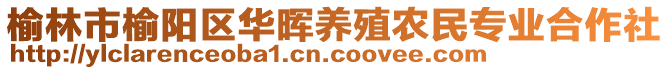 榆林市榆陽區(qū)華暉養(yǎng)殖農(nóng)民專業(yè)合作社