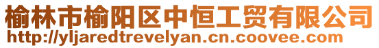 榆林市榆陽區中恒工貿有限公司