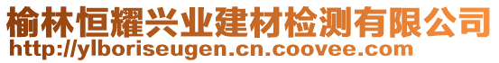 榆林恒耀興業(yè)建材檢測有限公司