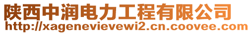 陜西中潤電力工程有限公司