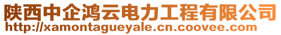 陜西中企鴻云電力工程有限公司