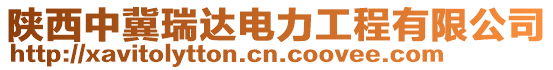 陜西中冀瑞達(dá)電力工程有限公司