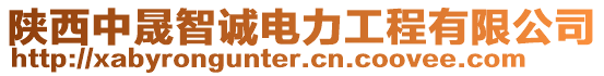 陜西中晟智誠電力工程有限公司