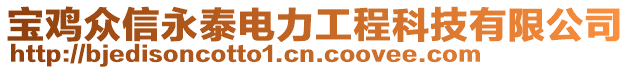 寶雞眾信永泰電力工程科技有限公司