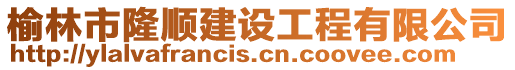 榆林市隆順建設工程有限公司
