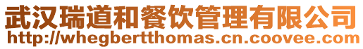 武漢瑞道和餐飲管理有限公司