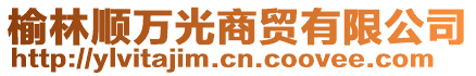 榆林順萬(wàn)光商貿(mào)有限公司