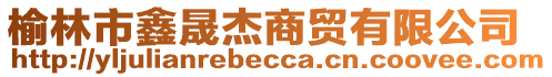 榆林市鑫晟杰商貿(mào)有限公司