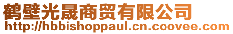 鶴壁光晟商貿有限公司