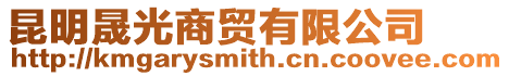 昆明晟光商貿有限公司