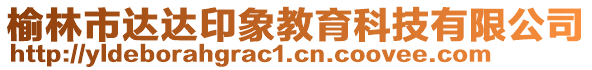 榆林市達達印象教育科技有限公司