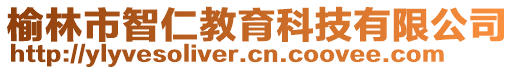 榆林市智仁教育科技有限公司