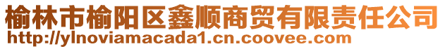 榆林市榆陽(yáng)區(qū)鑫順商貿(mào)有限責(zé)任公司