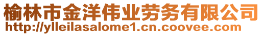 榆林市金洋偉業(yè)勞務(wù)有限公司