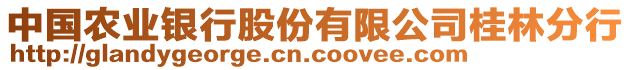 中國農(nóng)業(yè)銀行股份有限公司桂林分行