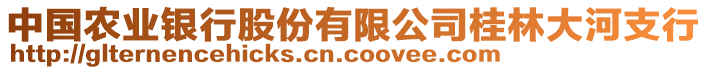 中國農(nóng)業(yè)銀行股份有限公司桂林大河支行