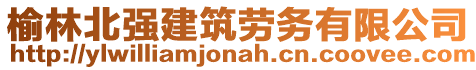 榆林北強(qiáng)建筑勞務(wù)有限公司