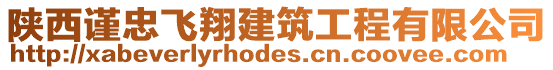 陜西謹忠飛翔建筑工程有限公司