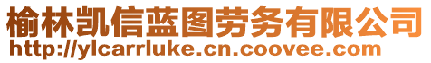 榆林凱信藍(lán)圖勞務(wù)有限公司