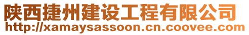 陜西捷州建設工程有限公司