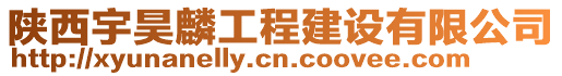 陜西宇昊麟工程建設有限公司