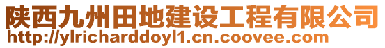 陜西九州田地建設(shè)工程有限公司