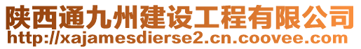 陜西通九州建設(shè)工程有限公司